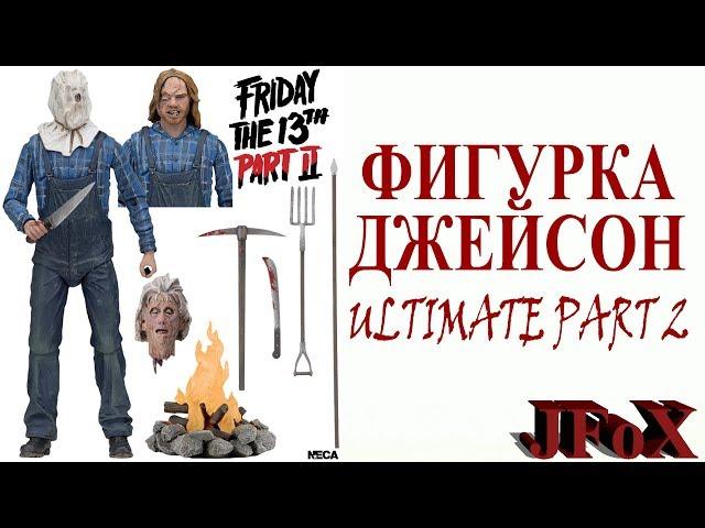 Фигурка Джейсона Вурхиза "ULTIMATE"/Neca Ultimate Part 2 Jason