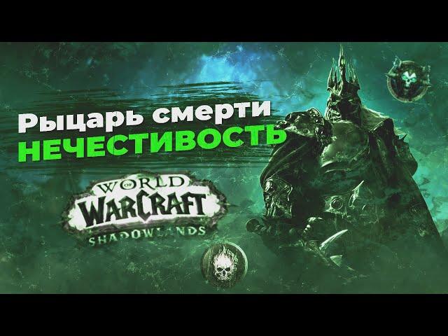 АОЕ МОНСТР!!! Гайд Анхоли ДК 9.0.2 - World of Warcraft Shadowlands