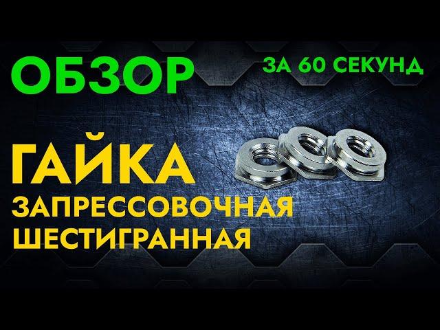 Гайка запрессовочная | Обзор