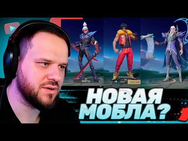 ВУДСКИЙ СМОТРИТ БУДУЩУЮ ОБНОВУ МОБЛЫ - Mobile Legends