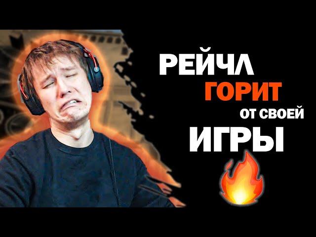 РЕЙЧЛ ГОРИТ со СВОЕЙ игры на FACEIT / Rachelr Rofls