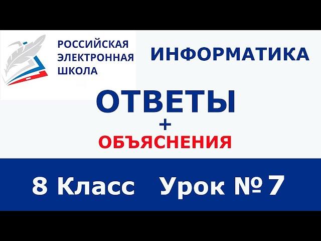 РЭШ ЕДУ ОТВЕТЫ ИНФОРМАТИКА | 8 класс 7 урок