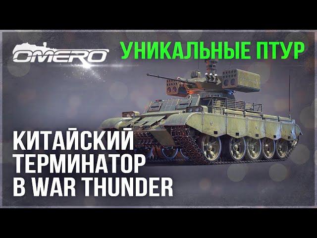 КИТАЙСКИЙ ТЕРМИНАТОР с УНИКАЛЬНЫМИ ПТУР в WAR THUNDER