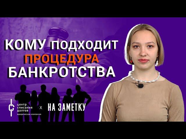 Банкротство физических лиц: кому подходит процедура банкротства?