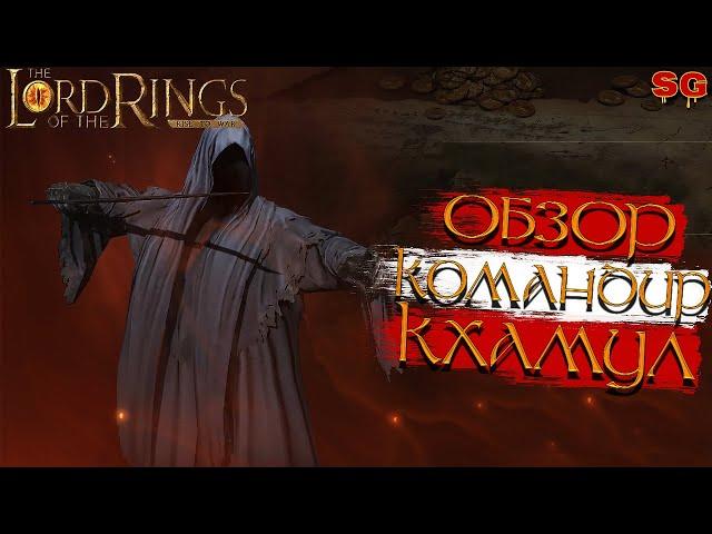 ГЕРОЙ КХАМУЛ ПРОКАЧКА ГАЙДLOTR: Rise To War (Властелин колец Битва воинств)