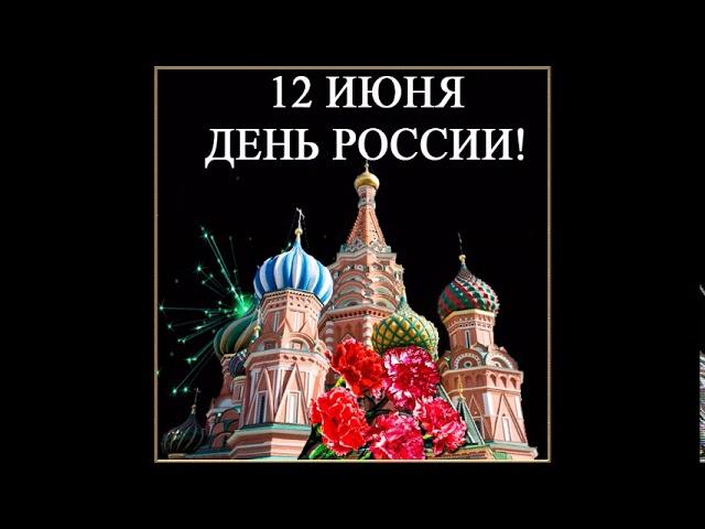 День России 12 июня. Красивое видео поздравление с ДНЕМ РОССИИ!