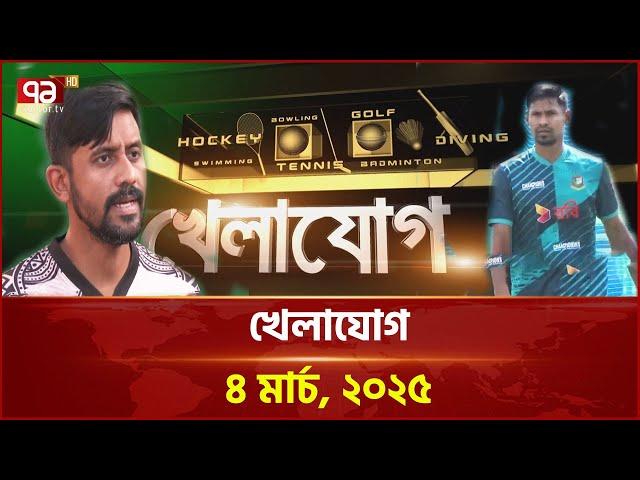 খেলাযোগ; ৪ মার্চ, ২০২৫ | Khelajog | News | Ekattor TV