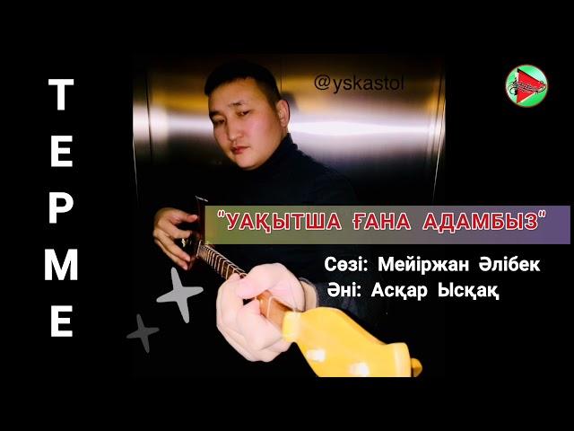 ТЕРМЕ - "УАҚЫТША ҒАНА АДАМБЫЗ" Асқар Ысқақ #ТЕРМЕ (Аудио ) #ӘНДЕР2021