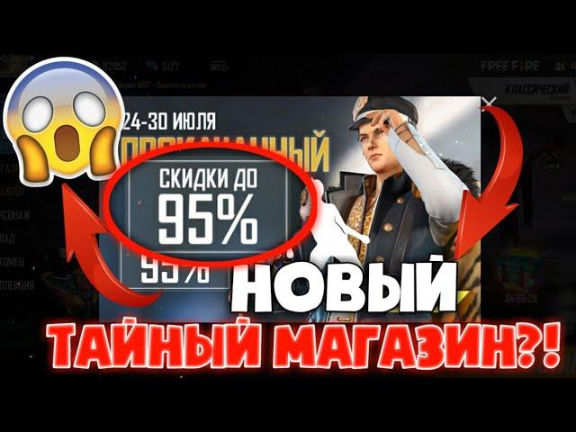 КАК ВЫБИТЬ НОВОЕ СОБЫТИЕ "ПРОКАЧАННЫЙ МАГАЗИН" в ФРИ ФАЕР?!►ОГРАБИЛ ТАЙНЫЙ МАГАЗИН 2.0 в FREE FIRE