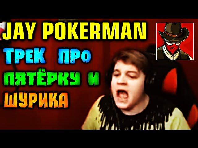 Jay Pokerman - СИМУЛЯТОР ТРАВЫ (feat. Пятёрка [5opka], Шурик [ShurikWorld])