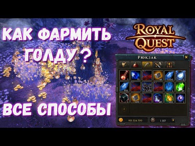 Royal Quest | Как фармить голду | Все (ну, или почти) способы фарма