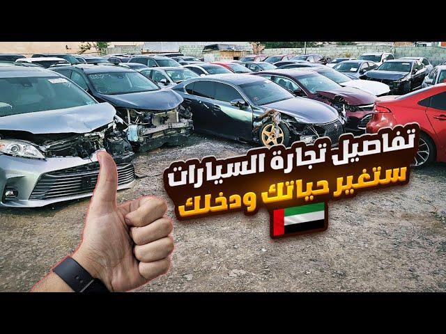 اسرار تجارة السيارات في الامارات | اسعار السيارات في دبي