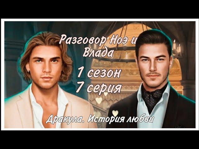 Разговор Ноэ и Влада(01×07). "Дракула. История любви"- Клуб романтики