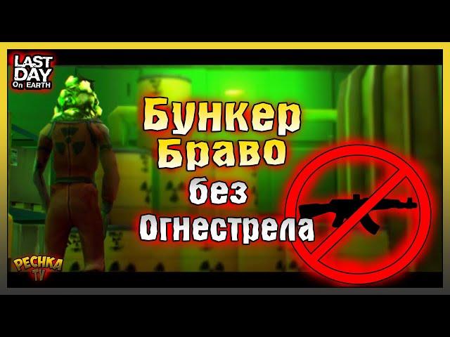 БУНКЕР БРАВО БЕЗ ОГНЕСТРЕЛА! БОСС ЛИКВИДАТОР VS РАЗРУШИТЕЛЬ! Last Day on Earth: Survival