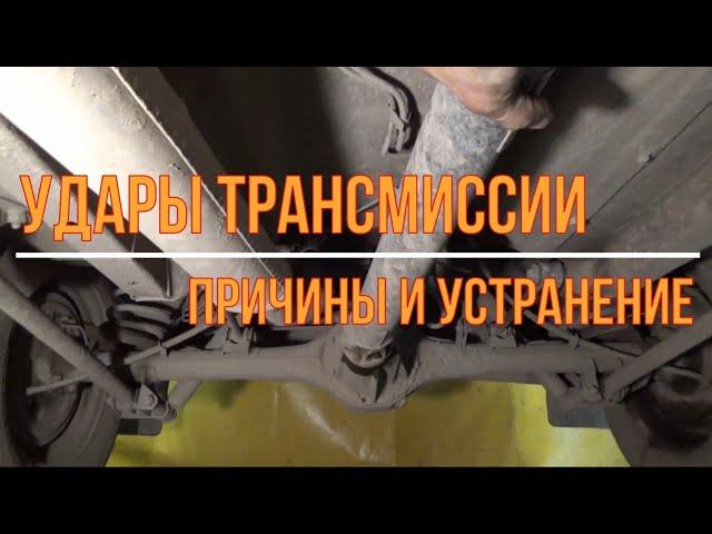 Удары трансмиссии на Ниве. Причины и устранение | Transmission shocks on the Niva