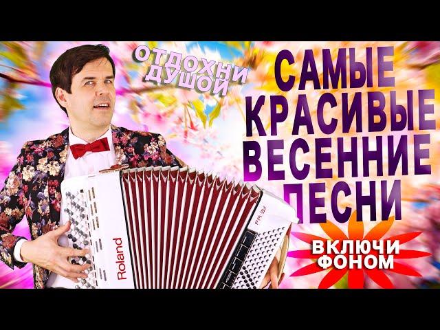 ЦЕЛЫЙ ЧАС ВЕСЕННИХ ПЕСЕН Включи фоном для настроения! Поет и играет Вячеслав Абросимов