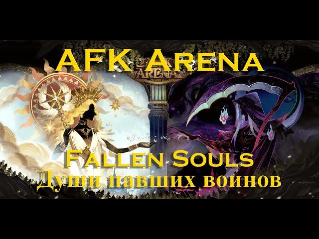 Прохождение: AFK Arena: Души павших воинов. Fallen Souls