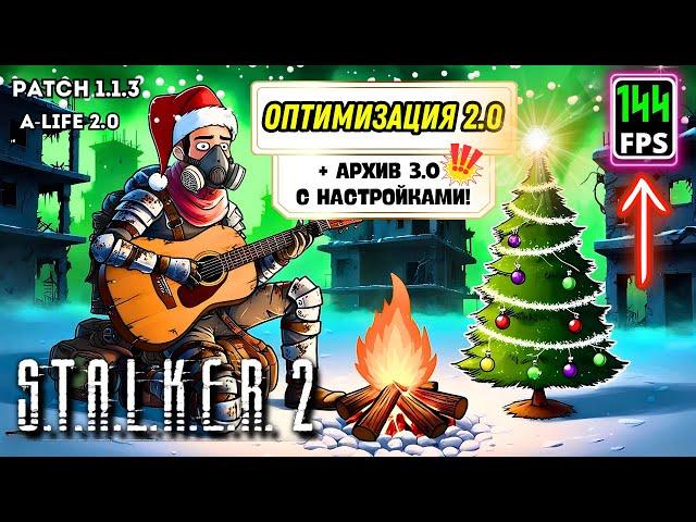 STALKER 2 в 2025Патч 1.1.3 и Оптимизация 2.0: Как Поднять FPS + ТОП Моды для СТАЛКЕР 2