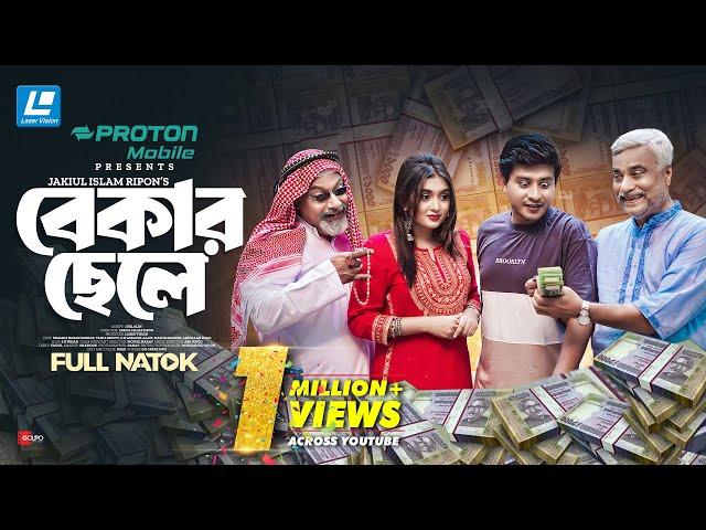 Bekar Chele | বেকার ছেলে | New Natok 2024 | Shamim Hasan Sarkar | Tania Brishty