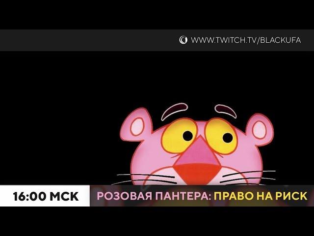 The Pink Panther: Passport to Peril (Розовая Пантера: Право на риск) #1