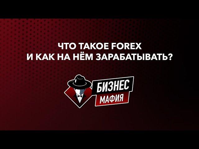 Что такое Forex и как на нем заработать?