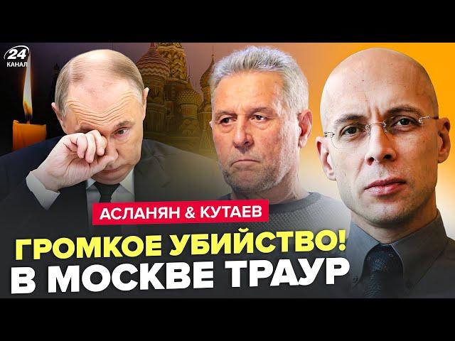 АСЛАНЯН, КУТАЕВ: Москва в трауре! Эта смерть ошарашила Путина. Кадыров чудит с родственниками