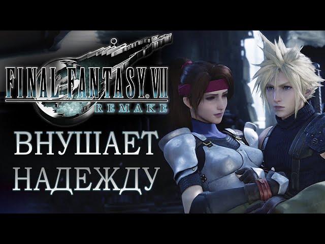 Последняя фантазия исполнилась в Final Fantasy 7 REMAKE