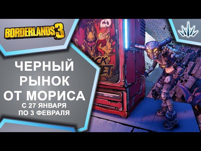 Borderlands 3. Черный Рынок от Мориса. С 27 января по 3 февраля.