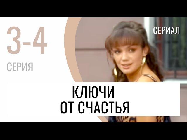 Сериал Ключи от счастья 3 и 4 серия - Мелодрама / Лучшие фильмы и сериалы