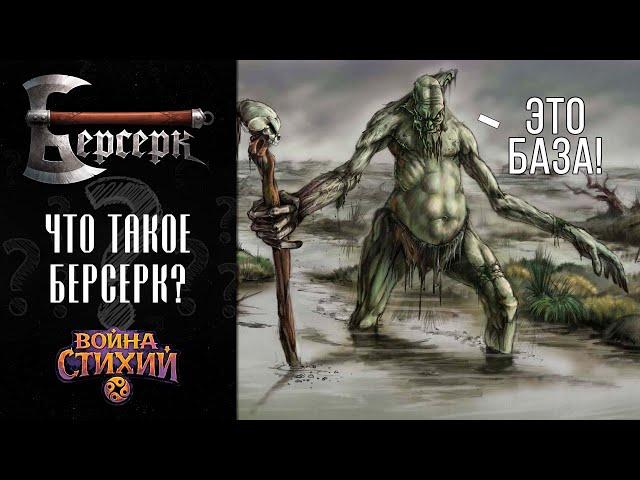 Что такое ККИ Берсерк? Основная суть для тех, кто не в теме