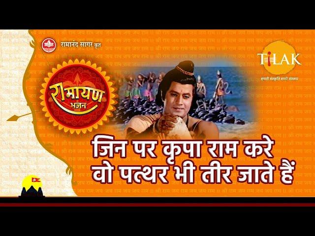 जिन पर कृपा राम करे वो पत्थर भी तीर जाते हैं | Jin Par Krupa Ram Kare Vo Paththar | Tilak Bhajanvali