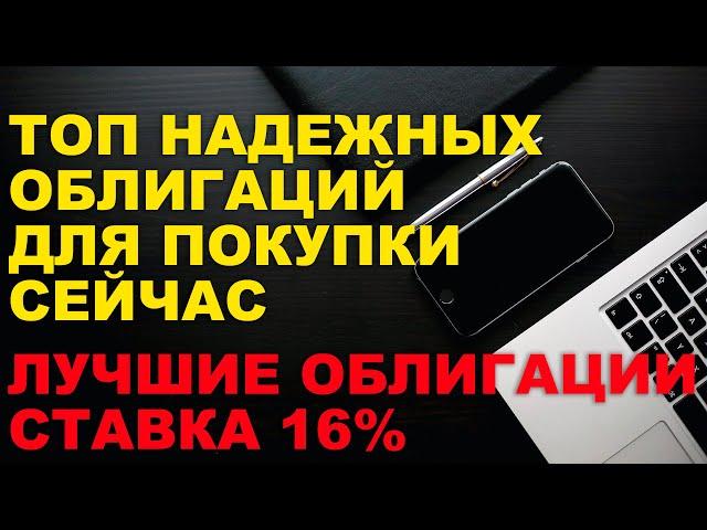 ТОП НАДЕЖНЫХ ОБЛИГАЦИЙ для покупки СЕЙЧАС | ОТКРЫЛ ИИС 3 типа в ТИНЬКОФФ | КАК выбрать ОБЛИГАЦИИ ?