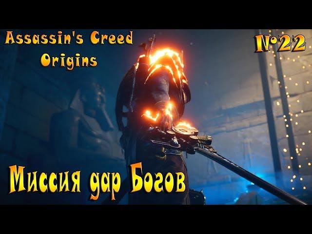 Assassin's Creed:Origins(Истоки) миссия Дар Богов №22 на PS4