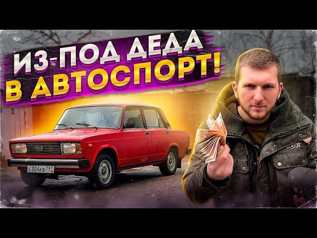 КАК СОБРАТЬ ЖИГУЛИ ПОД ЗИМНИЙ ДРИФТ? быстро, качественно, бюджетно.