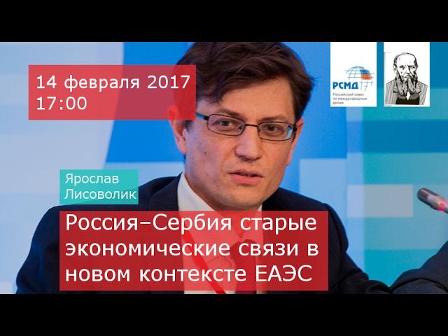 Россия–Сербия: старые экономические связи в новом контексте ЕАЭС