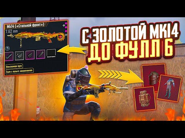 ГОЛЫМ С ЗОЛОТОЙ МК14 СФ ДО ФУЛЛ 6 В МЕТРО РОЯЛЬ, METRO ROYALE 7 КАРТА, PUBG MOBILE