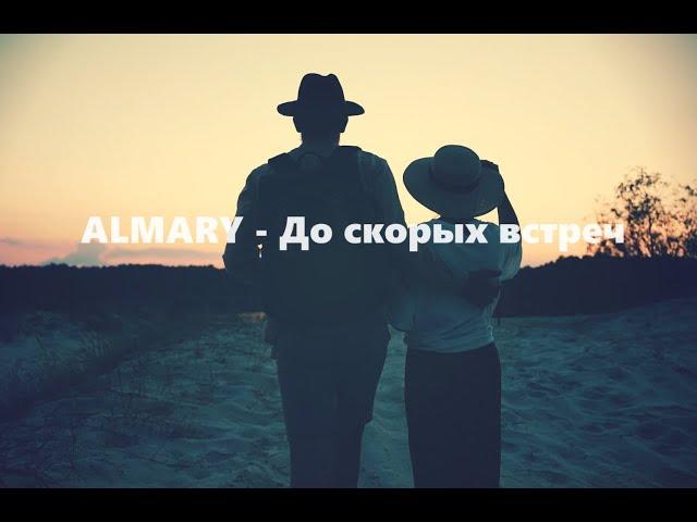 ALMARY - До скорых встреч (текст + English subtitles)