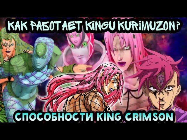 Как на самом деле работает King Crimson | Способности Станда | Как работает Кинг Кримсон