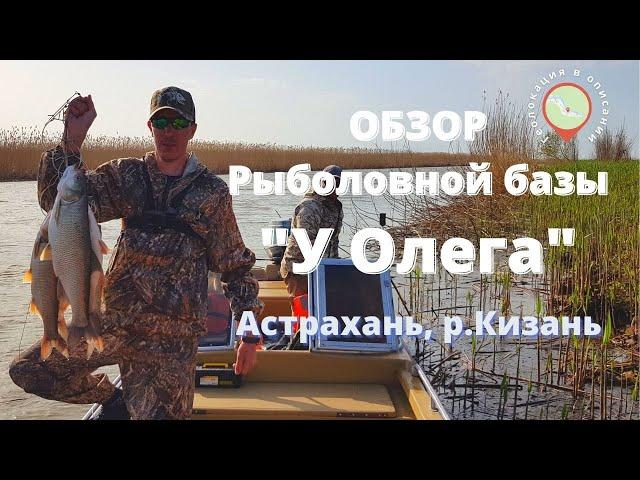 Обзор рыболовной базы "У Олега". Астрахань, п.Кировский / База у Олега/ Река Кизань