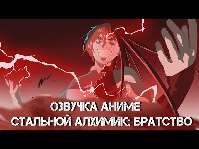 СТАЛЬНОЙ АЛХИМИК БРАТСТВО | Озвучка - Энви (Зависть)