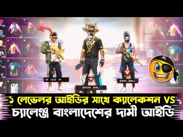 ১ লেভেলের আইডির সাথে Collection Vs  কি হবে শেষে  #badshabhai #challenge #fannyvideo