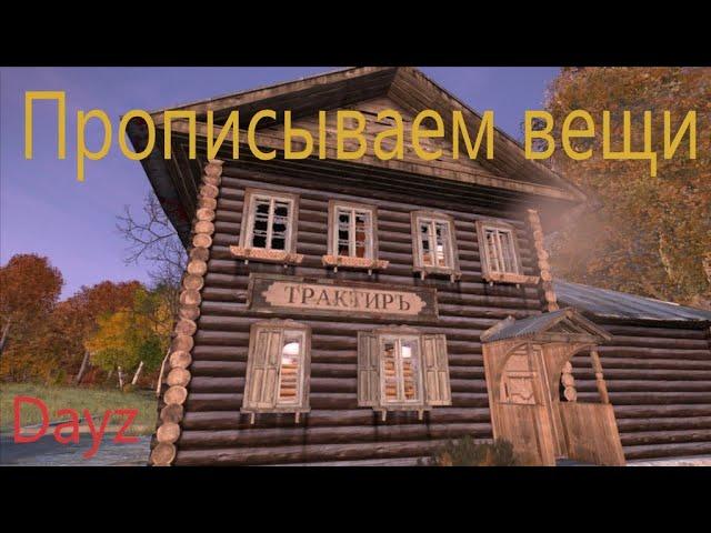 Прописываем вещи в нужные нам здания Dayz