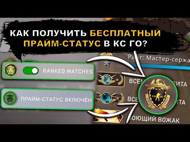 БЕСПЛАТНЫЙ Прайм Статус В CS:GO 2022! Как его получить?