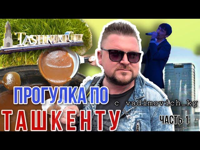 #vlog с Вадимычем.Гуляем по Ташкенту часть-1