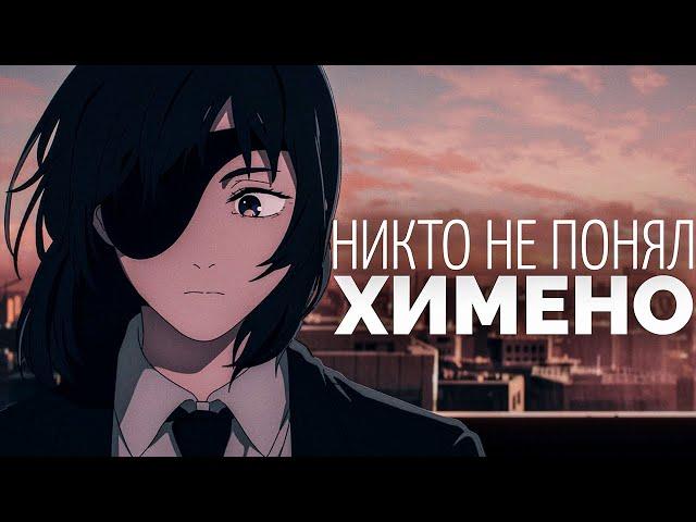 Никто не понял Химено (Человек-бензопила)