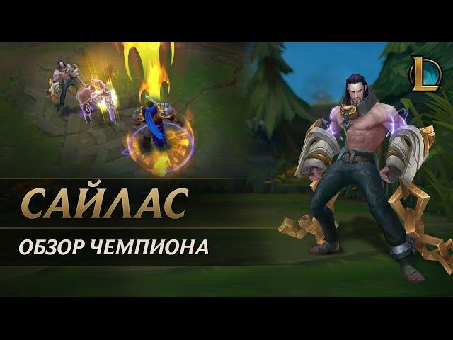 Обзор чемпиона: Сайлас | Игровой процесс – League of Legends