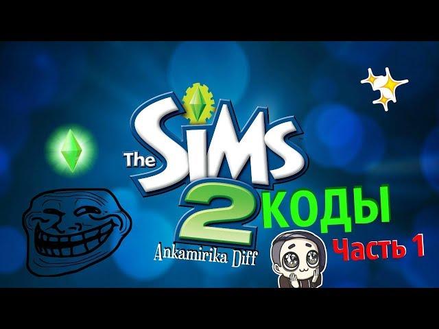 The Sims 2 Коды. Часть 1