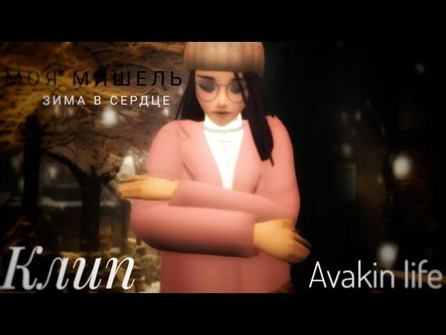 ️‍Моя Мишель - Зима в сердце️ music video AVAKIN LIFE By - KoalaLizka️‍