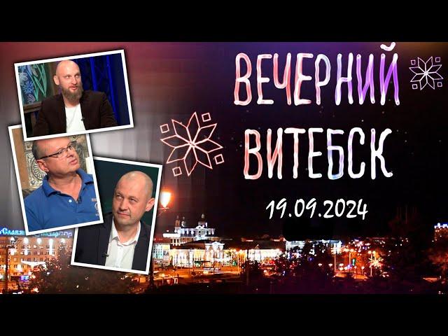 Вечерний Витебск. Подводные археологические раскопки на дне Западной Двины (19.09.2024)