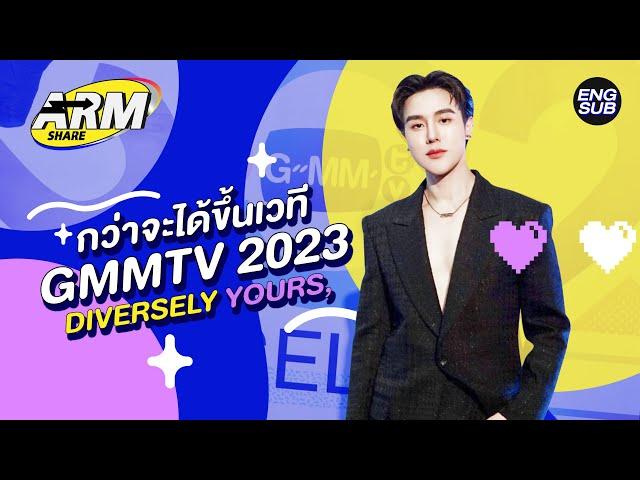 บุกดูหลังเวทีงาน GMMTV 2023 DIVERSELY YOUR, | ARM SHARE EP.113 [Eng Sub]